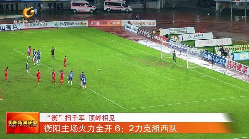 衡阳队卷土 衡阳队卷土